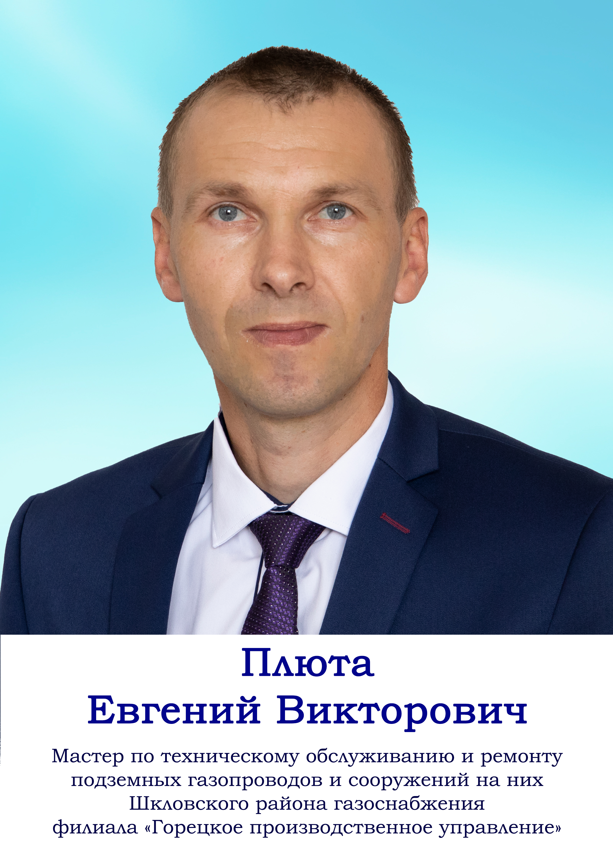 Плюта Евгений Викторович